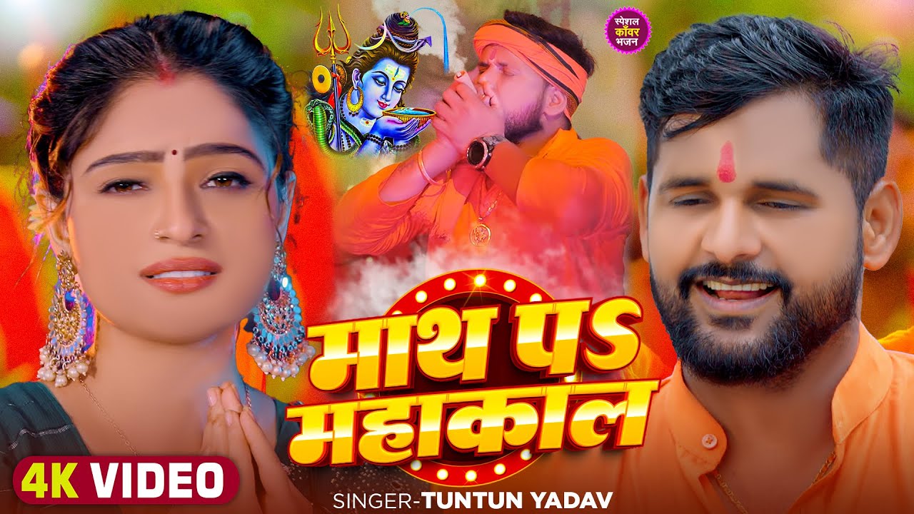 #Video | माथ पs महाकाल | #Tuntun_Yadav | Maath P Mahakal | Tuntun Yadav New Bolbam Song