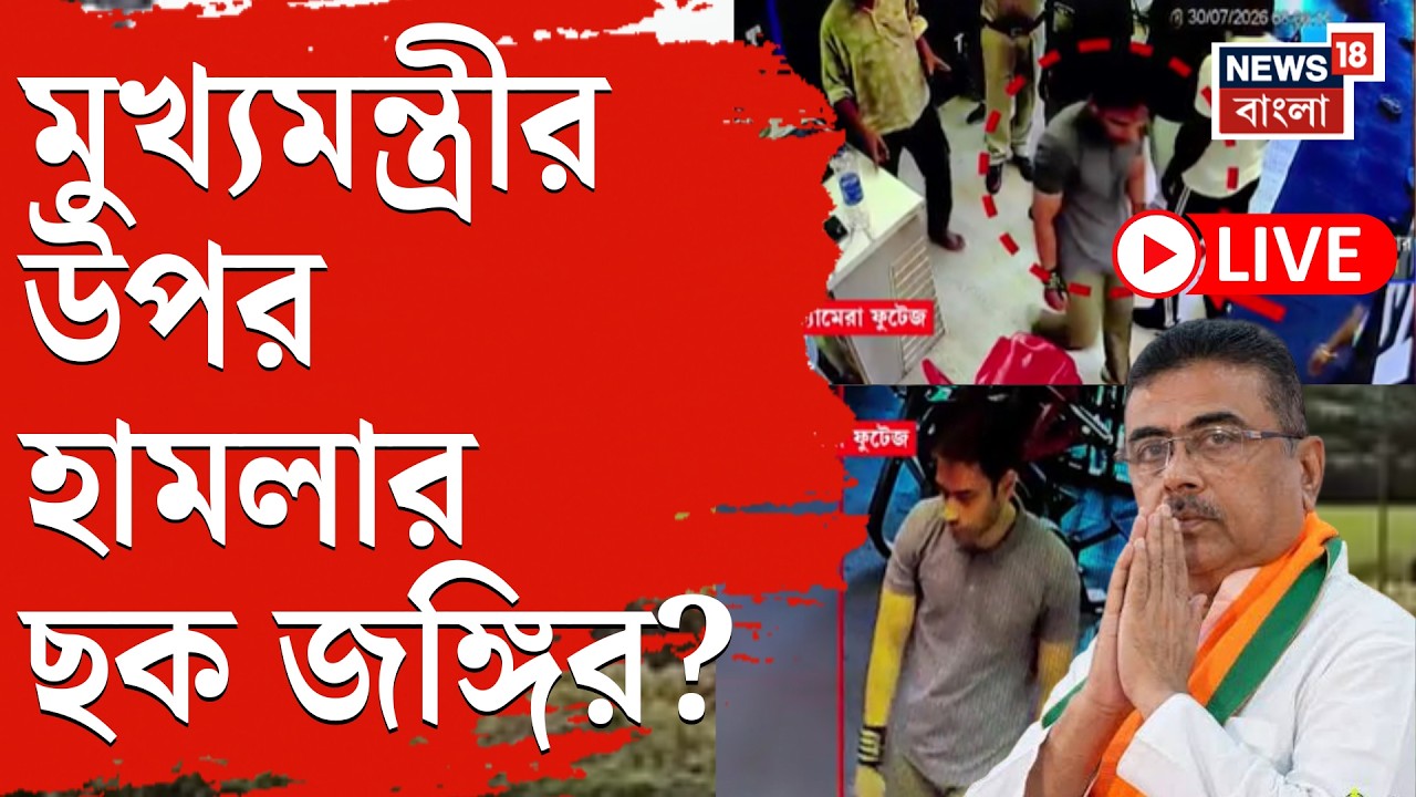 Terrorist in Burdwan LIVE | জঙ্গি নিশানায় CM Suvendu ? কী বললেন Sisir Adhikari? | Bangla News