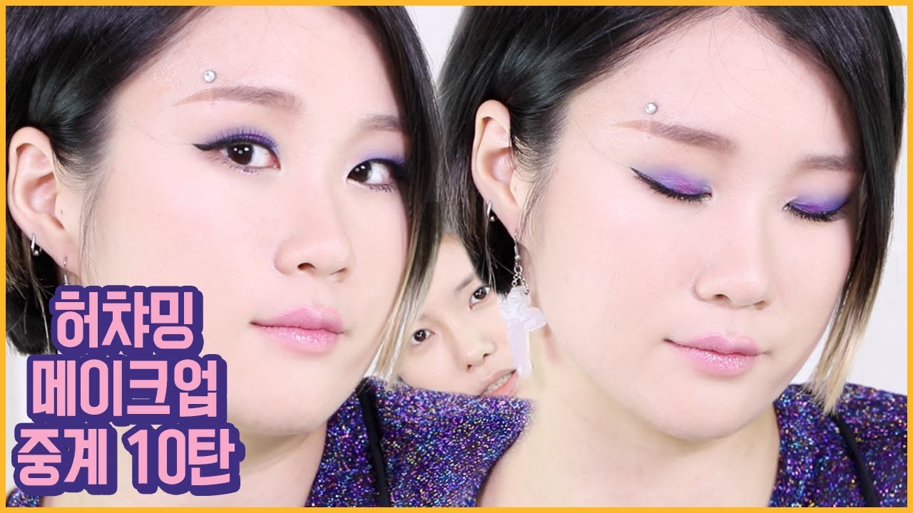 [꽁중계] 허챠밍의 우주의 계란 후라이 메이크업 중계하기/beauty sports broadcasting/my friend's daily makeup tut /KKONGJI