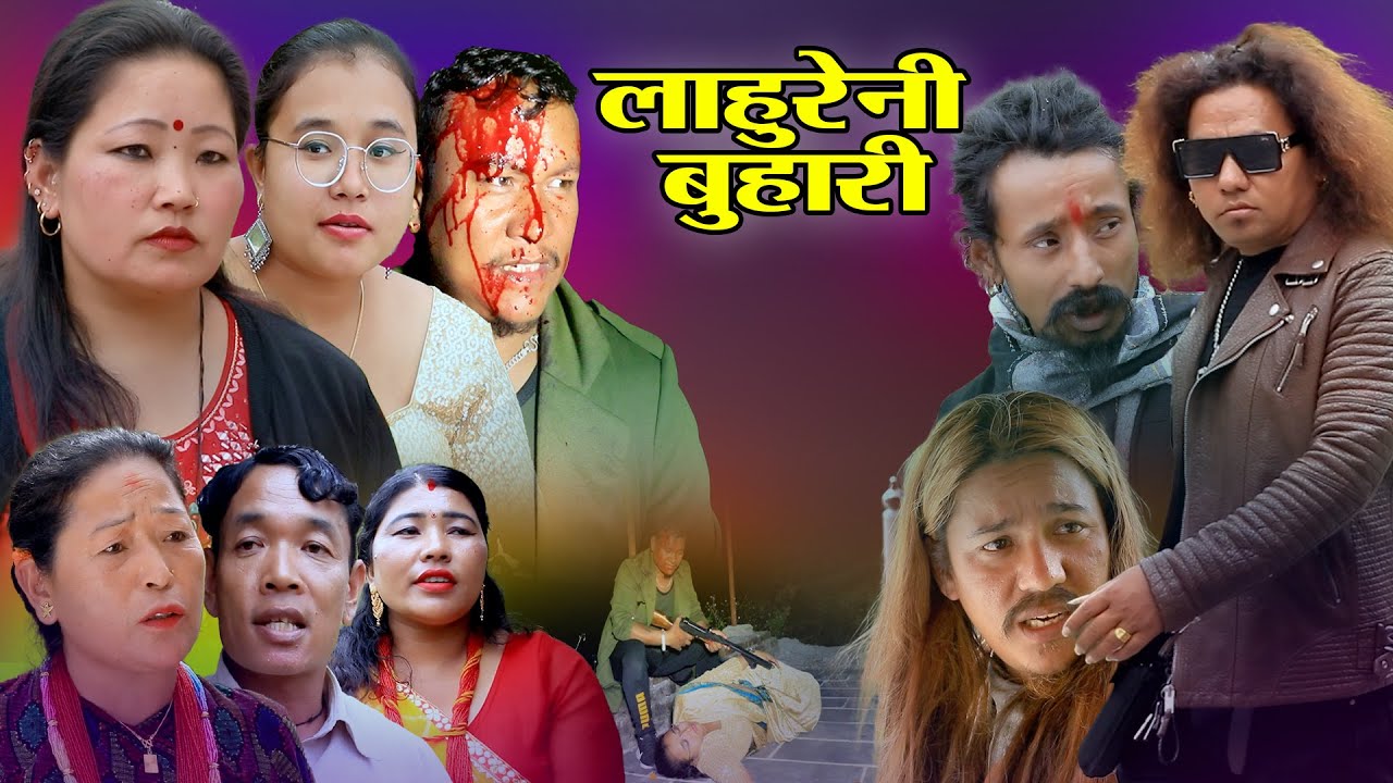 लाहुरेनी बुहारी | Lahureni Buhari | New Nepali Sentimental Movie.Santosh Muna,Sagar,Bikram