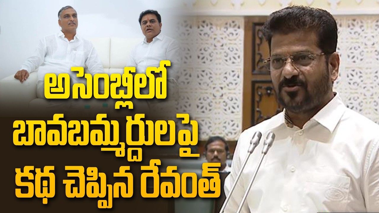 అసెంబ్లీలో బావబమ్మర్దుల పై కథ చెప్పిన రేవంత్ | Revanth Reddy Story On KTR Harish Rao  | Hit Tv