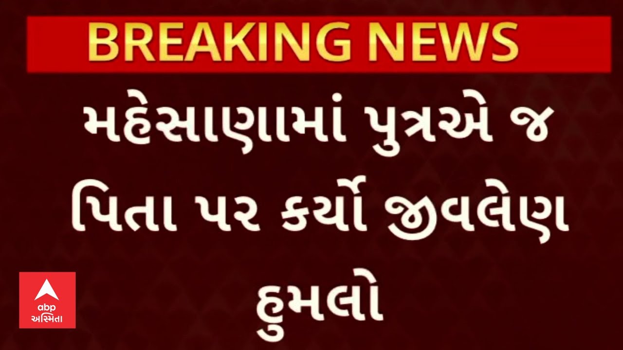 Mehsana News | મહેસાણામાં પુત્રએ જ પિતા પર કર્યો જીવલેણ હુમલો