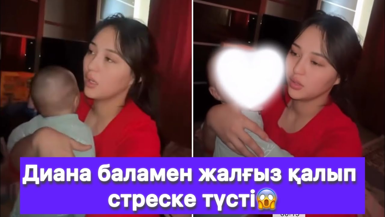 Диана баламен жалғыз қалып стреске түсті😱