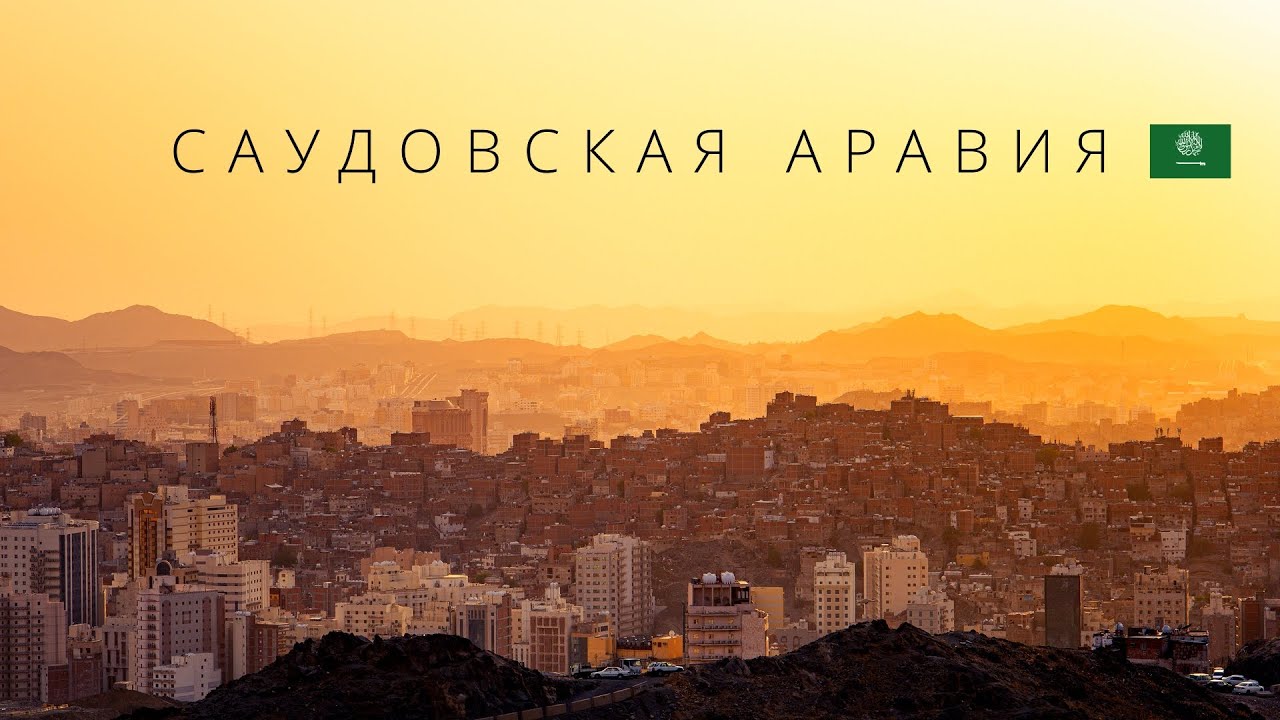 Саудовская Аравия | Нефтяное королевство наконец открывшееся миру