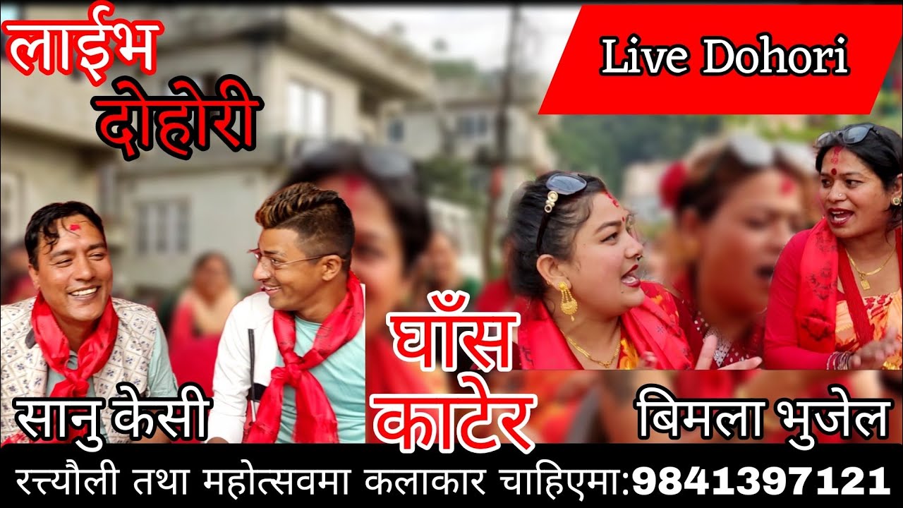 कराउनलाइ दाइ छैन भाइ छैन तिम्ले जे जे भने नी नाइ छैन || sanu kc Vs Bimala Bhujel || gwarkho rateuli