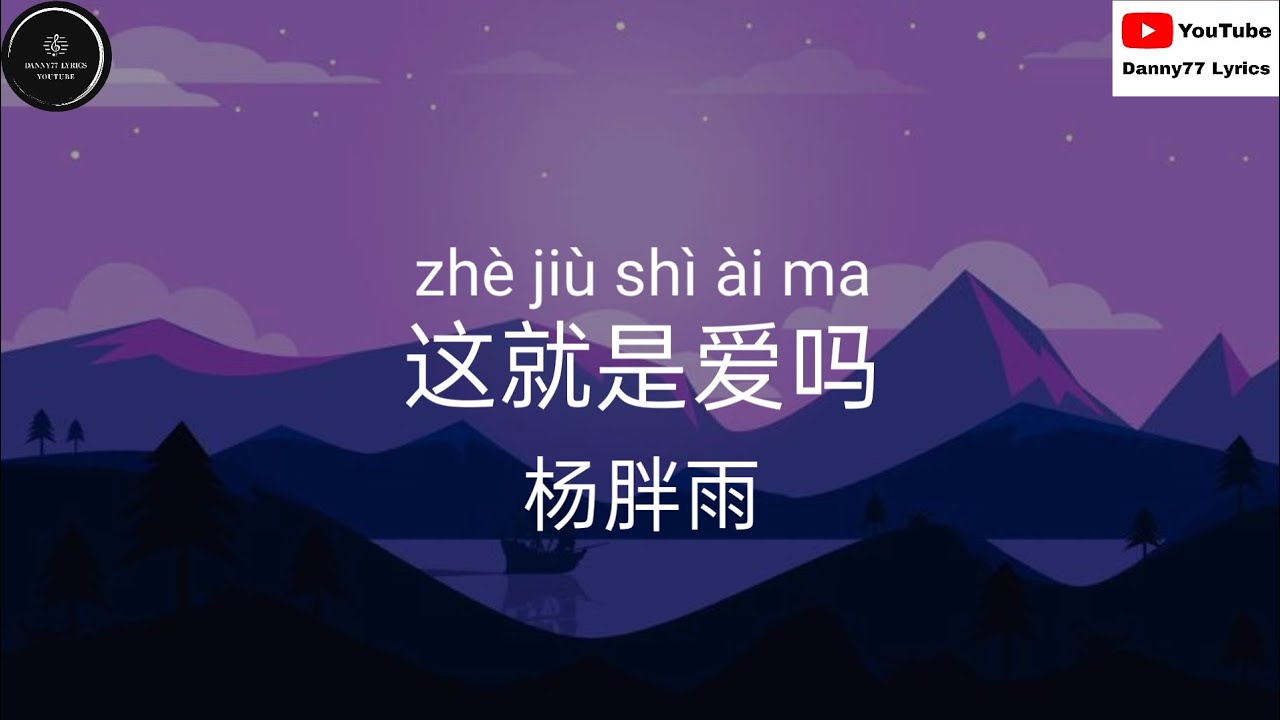 这就是爱吗 - 杨胖雨「你确定这就是爱吗 真的爱我吗」 歌词 lyrics #danny77lyrics
