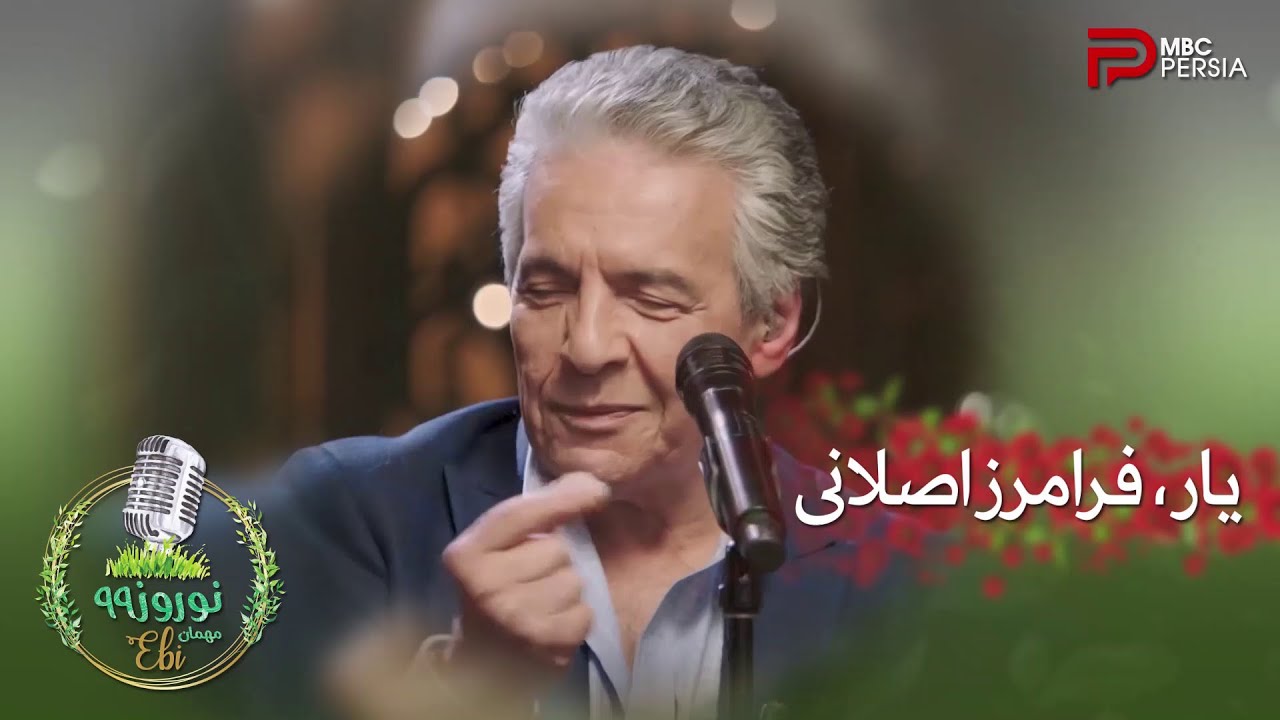 اجرای زنده ی آهنگ یار با صدای فرامرز اصلانی