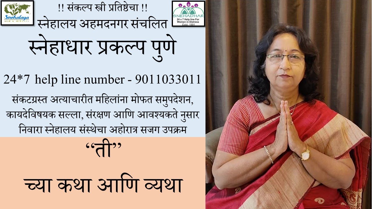 Snehadhar - An NGO for Women in Pune | 24x7 Women helpline | A project by Snehalaya Ahmednagar