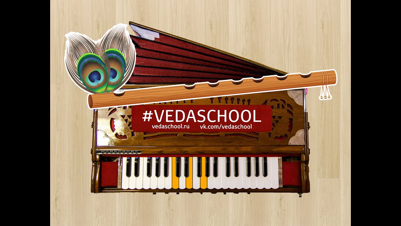 #VEDASCHOOL KIRTAN №4, Hare Krishna Maha-Mantra harmonium харинамные мелодии на фисгармонии