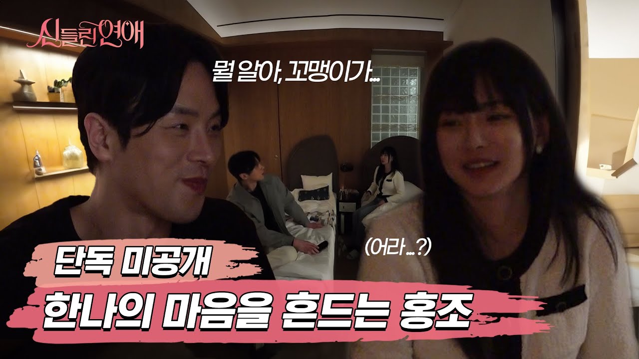 (eng/id)“뭘 알아 꼬맹이가” 홍조를 두고 요동치는 여자들의 마음👩💗💓 ㅣ 신들린연애 3회 [단독 미공개]