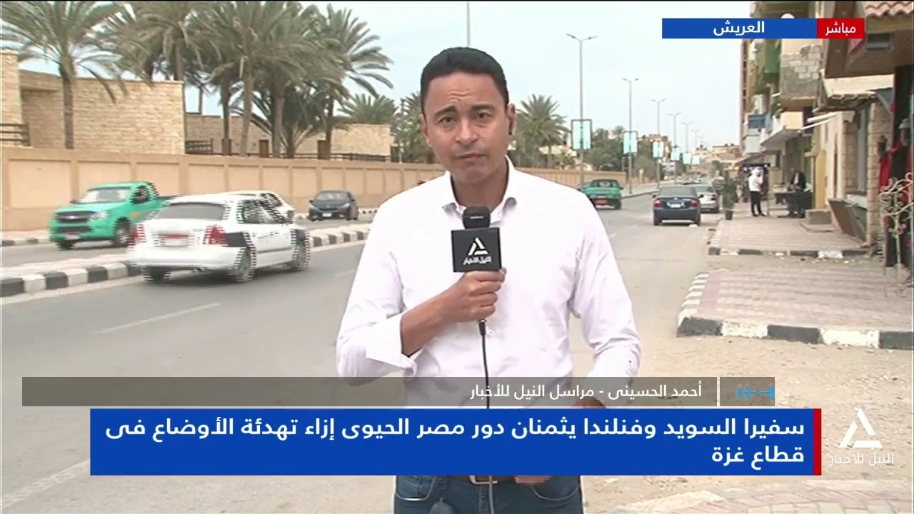 أحمد الحسينى: زيارة سفيرى السويد وفنلندا لمعبر رفح هى تأكيد لدعم المجتمع الدولى للأشقاء الفلسطينيين