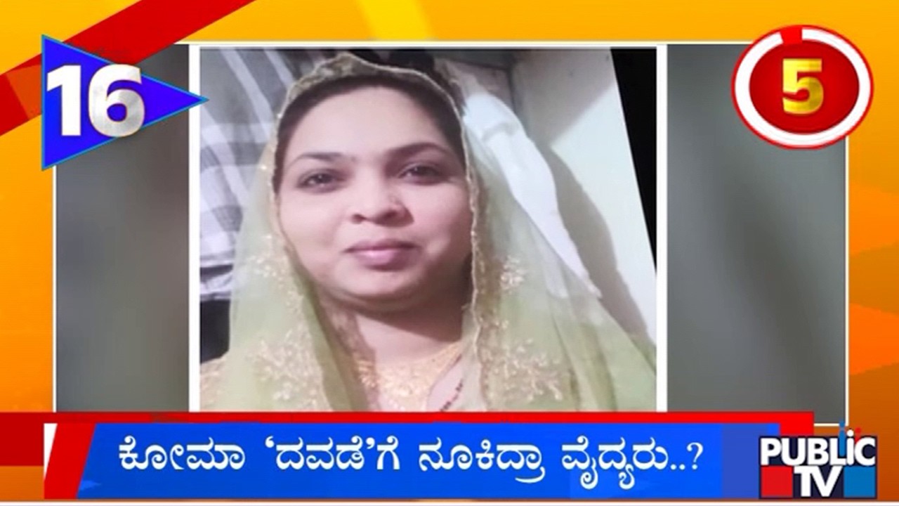 Woman Goes To Coma Due To Doctors Mistake In Kalaburagi | Public TV