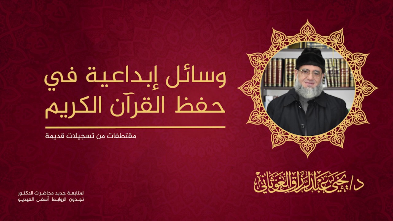 وسائل إبداعية في حفظ القرآن الكريم مع الدكتور - يحيى الغوثاني -
