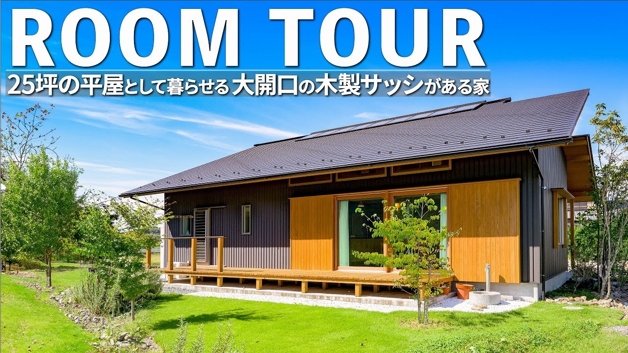 【ルームツアー】25坪の平屋として暮らせる大屋根の木の家|大きな木製サッシとアイランドキッチンがあるLDKで開放的な注文住宅|埼玉県で高気密・高断熱のバランスのいい工務店#roomtour