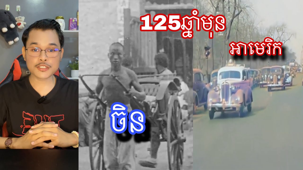 ភាពខុសគ្នារវាងទីក្រុងញូវយ៉កនឹងរាជវង្សឈីងកាល១២៥ឆ្នាំមុន l Mr.veasna2