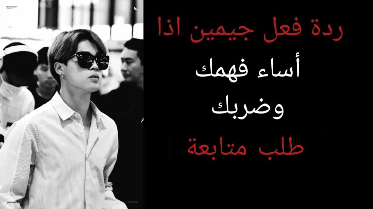 ردة فعل جيمين اذا أساء فهمك وضربك (غيرة/تملك)