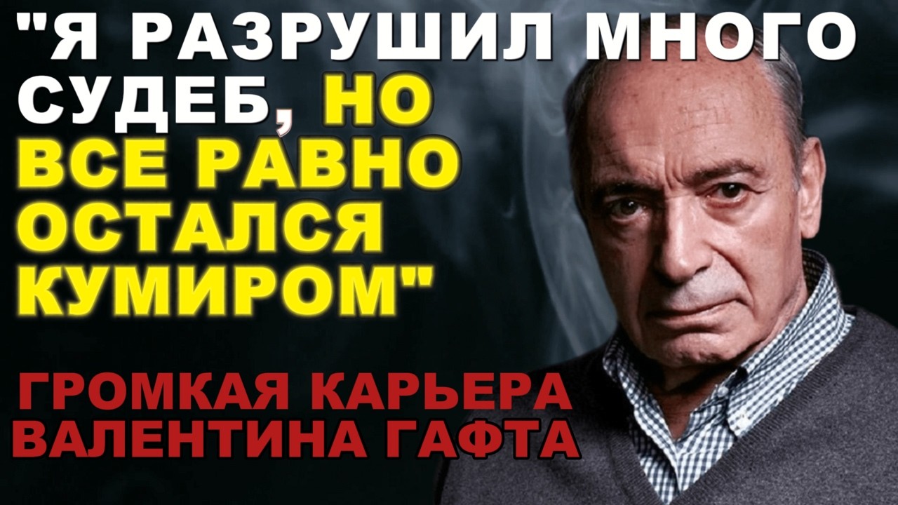 ЧЕГО МЫ НЕ ЗНАЕМ ПРО ВАЛЕНТИНА ГАФТА?