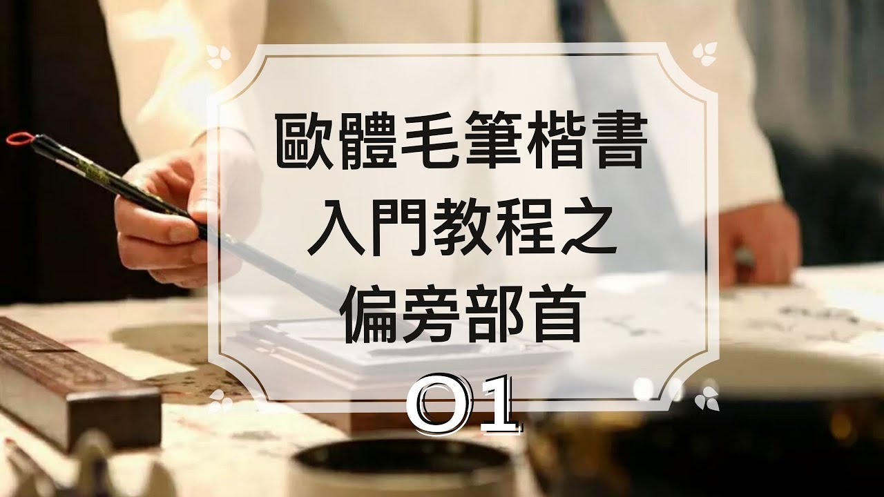 楷書入門 書法教學► 歐體楷書基礎筆畫偏旁部首教學 #1 ⎟必選最好的毛筆書法教學⎟楷書教學⎟零基礎學書法【德道書法】