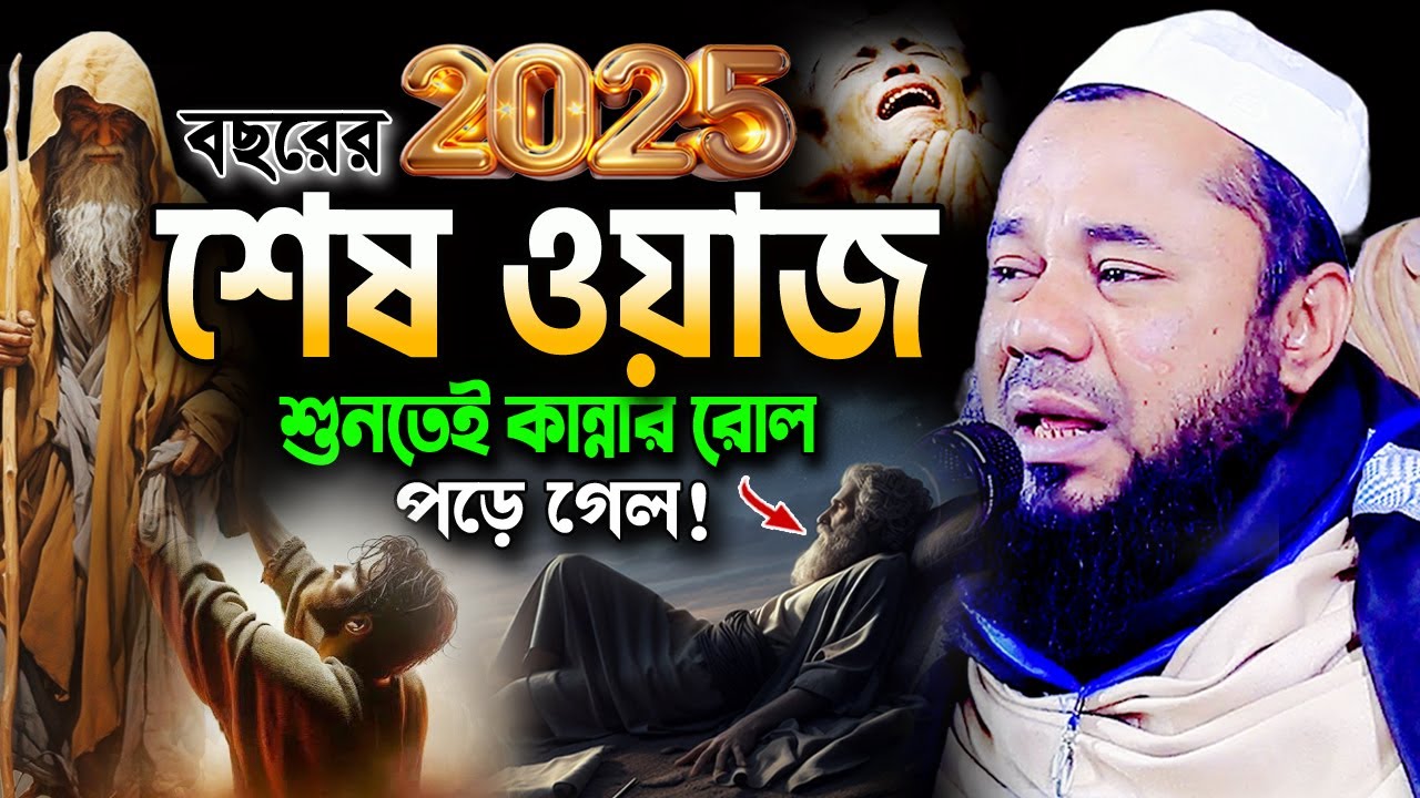 কাসেম নানুতুবী(র)যে ঘটনায় লক্ষ যুবক হাউমাউ করে কাঁদে! শরিফুজ্জামান রাজিবপুরী ওয়াজ 2025Rajibpuri Waz