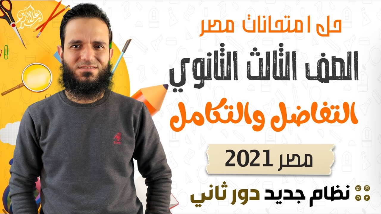 حل امتحان مصر - تفاضل و تكامل - 2021 - دور تاني - نظام جديد
