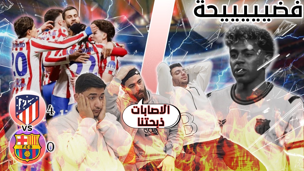 ردة فعلنا على الخسارة القاسية من اتلتكو مدريد 4-0😔🔥🔥