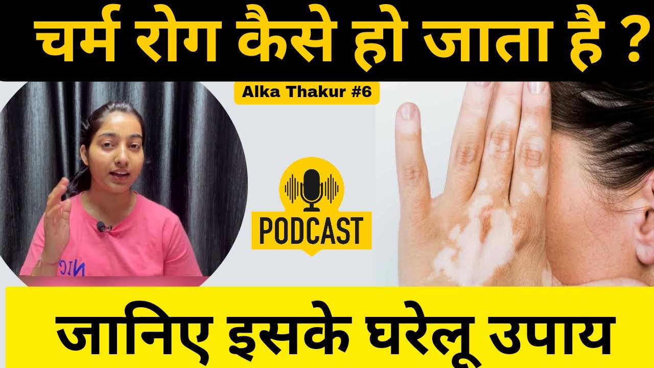 चर्म रोग कैसे हो जाता है ?|जानिए इसके घरेलू उपाय|Alka Thakur Podcast-Episode 6|