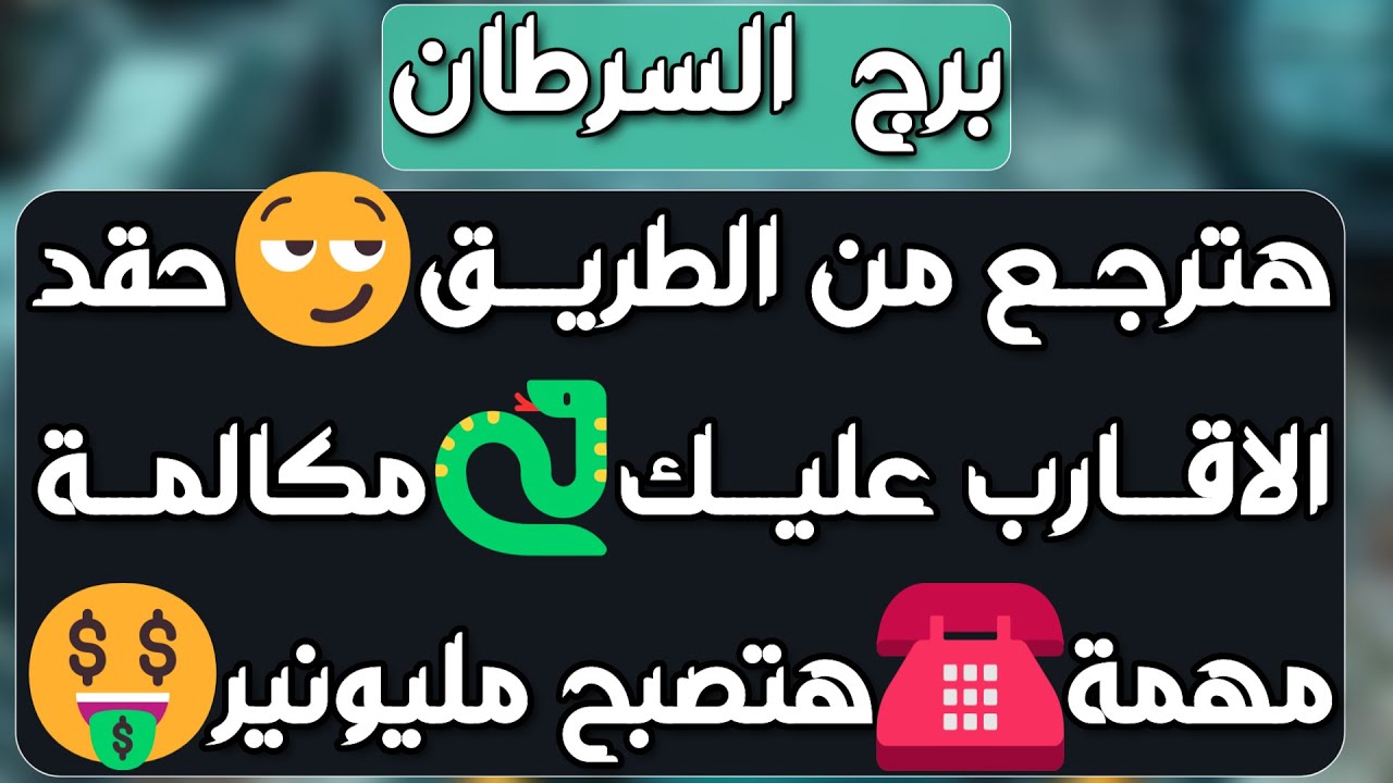 برج السرطان♋️ خروج عدو من حياتك🤜مفاجأة من حبيب❤️سحر تفريق هو السبب💔ربح مالي ورد حقوق💰تؤام روحك قريب