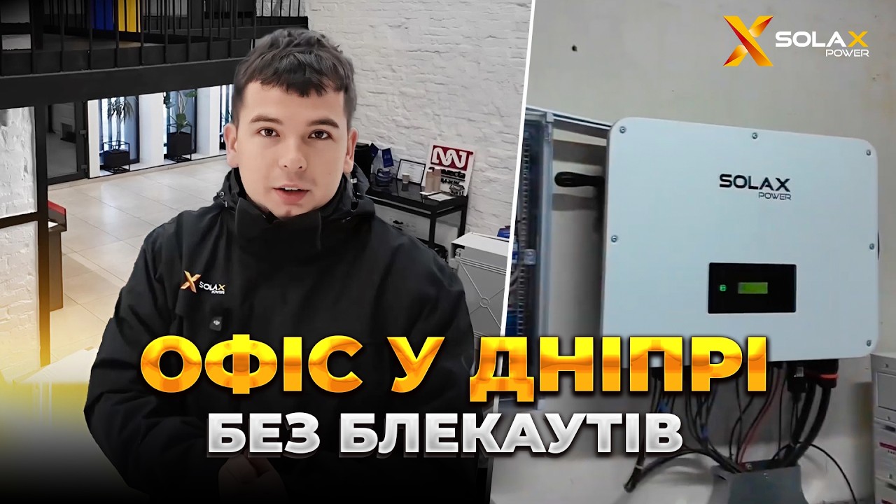 Офіс у Дніпрі без блекаутів: як працює Solax Power Ultra 30 кВт