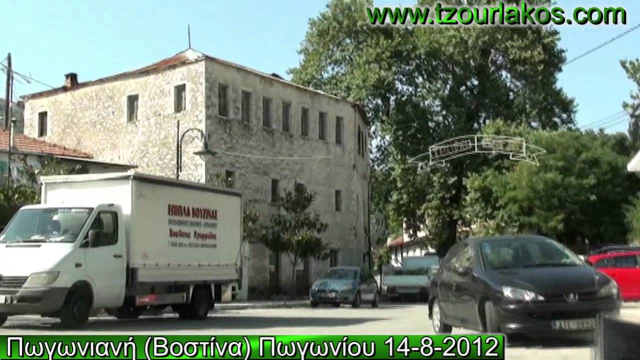 Πωγωνιανή (Βοστίνα) Πωγωνίου Ιωάννινα Ήπειρος.Οδοιπορικό βίντεο.travel video Greek villages