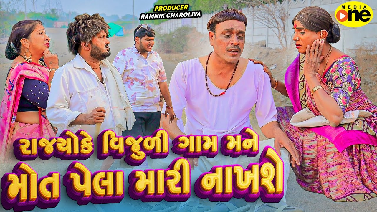 Rajyoke Vijuli Gam Mane Mot Pela Mari Nakhshe | 2026 | Vijudi Na Comedy
