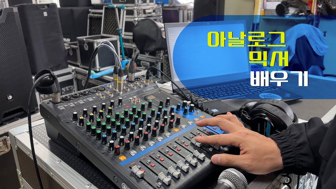 음향 엔지니어 되기 ep09 (아날로그 믹서 배우기)