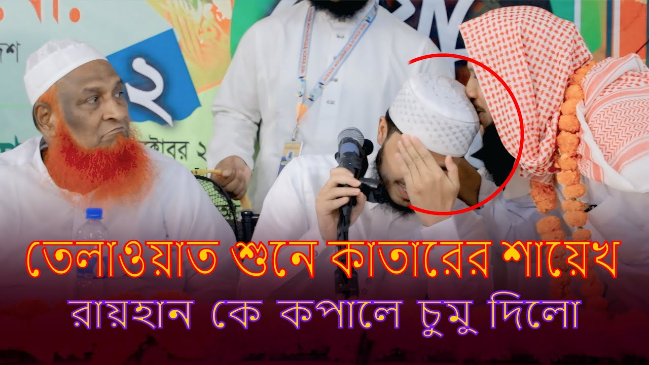 মাশাআল্লাহ  তেলাওয়াত  শুনে সবাই অভাক হয়ে রইলো