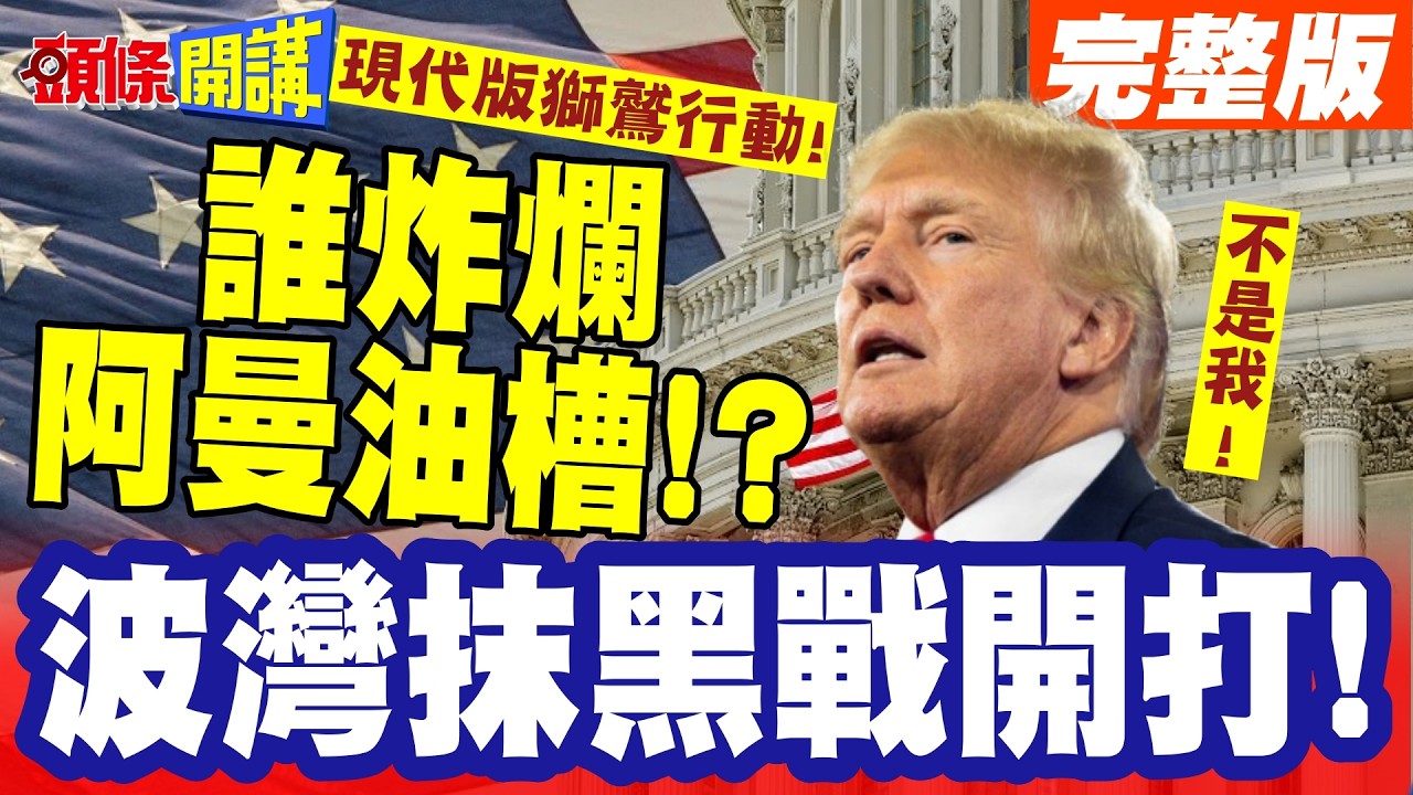 波灣抹黑戰開打!現代版獅鷲行動! | 見證者炸爛阿曼油槽!伊朗說不是我!難道是他?【頭條開講】完整版 @頭條開講HeadlinesTalk