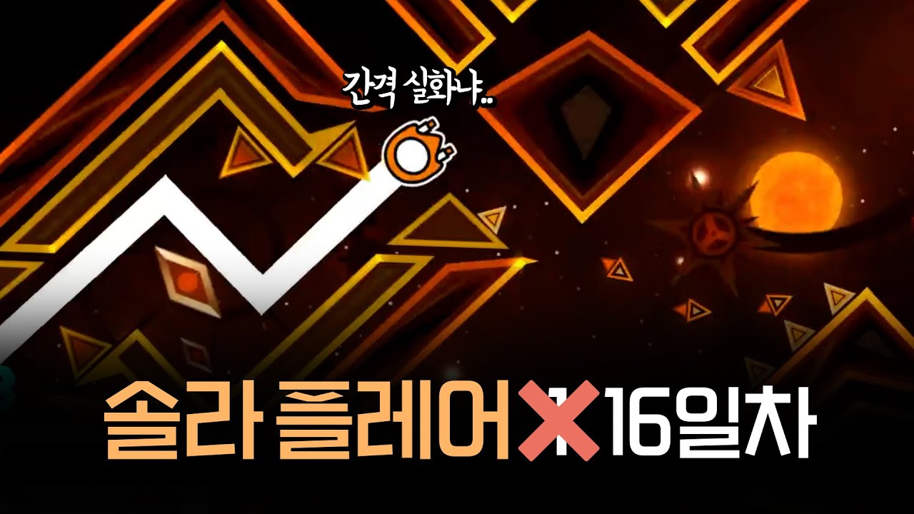 벌써 4분할? 더 골든보다 빨리 깰 것 같은데? | Solar Flare 1일차