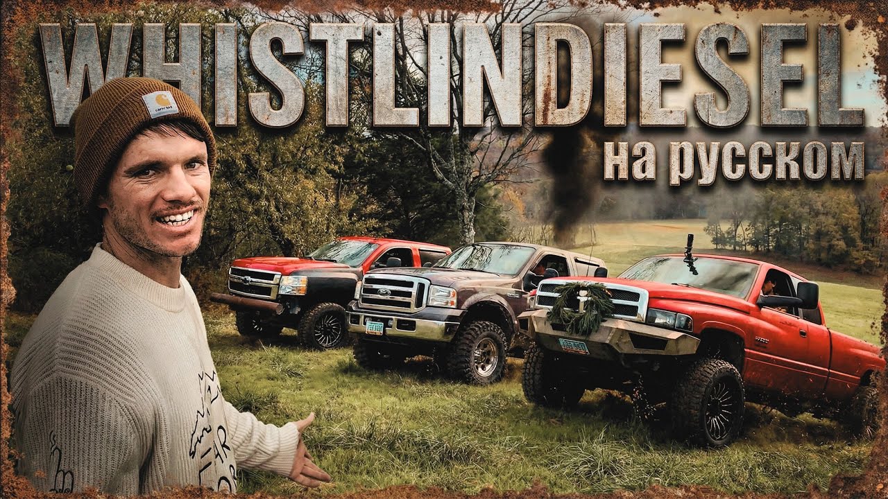 WhistlinDiesel устроил ДИЗЕЛЬ-БИТВУ! Cummins vs Duramax vs Powerstroke &mdash; кто заберёт $10,000?!