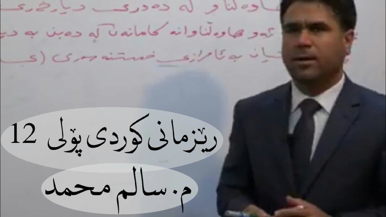 رێزمانی کوردی پۆلی ۱۲ م.سالم محمد وانەی ۱٥ و ۱۷ (هاولناو و ئەرکی جێناوی کەسی لکاو ) kurdi poli12