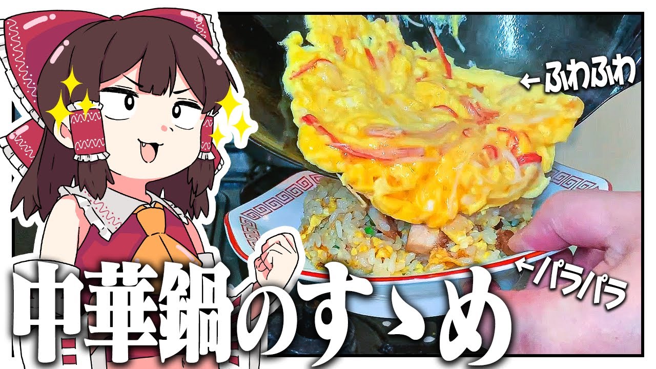 中華鍋のすゝめ～中華鍋を買わない奴はバカ編～【ゆっくり料理】【ゆっくり実況】