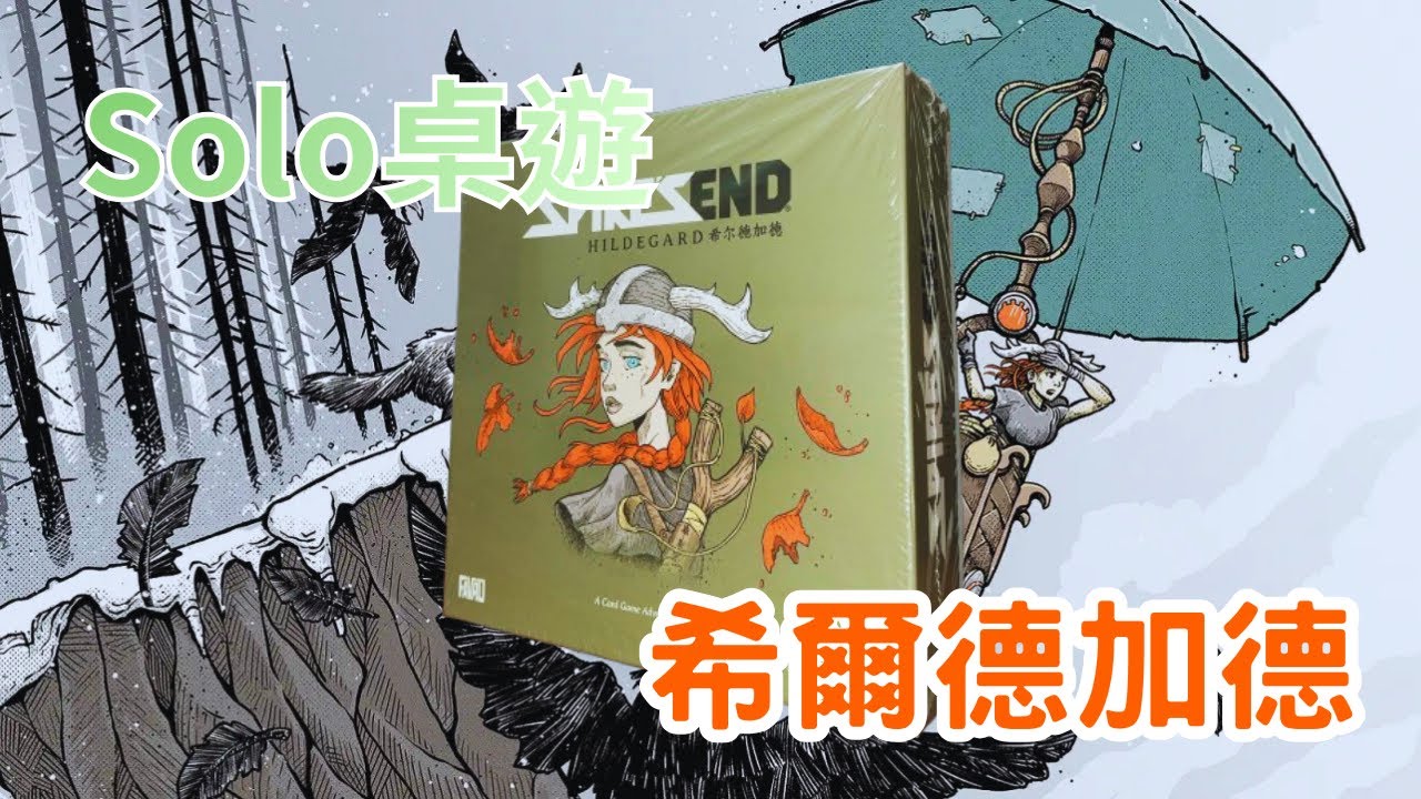 【Solo桌遊】全新連載!展開冒險!終焉之塔:希爾德加德