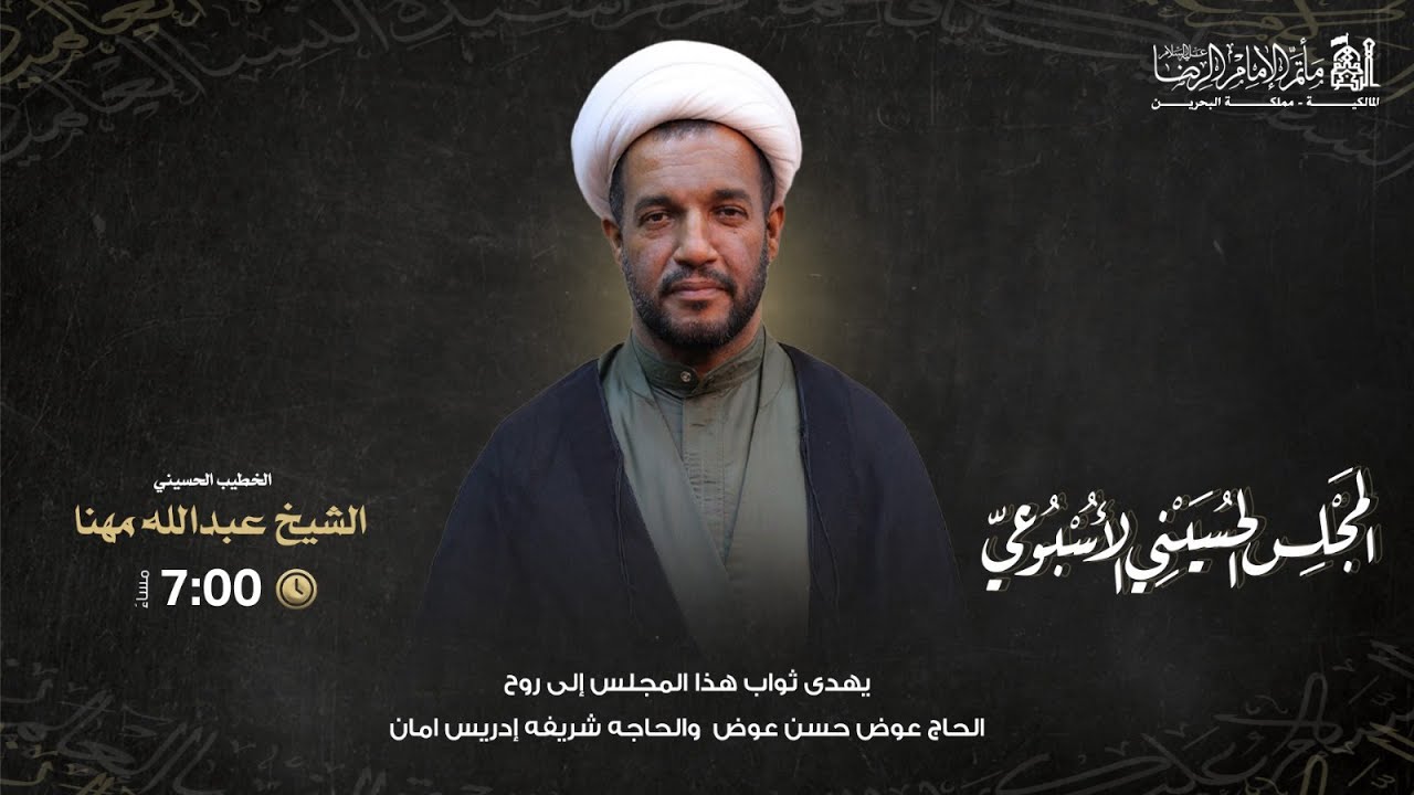 الشيخ عبدالله المهنا | المجلس الحسيني الاسبوعي | ليلة 8 شعبان ١٤٤٧ هـ  | مأتم الإمام الرضا (ع)