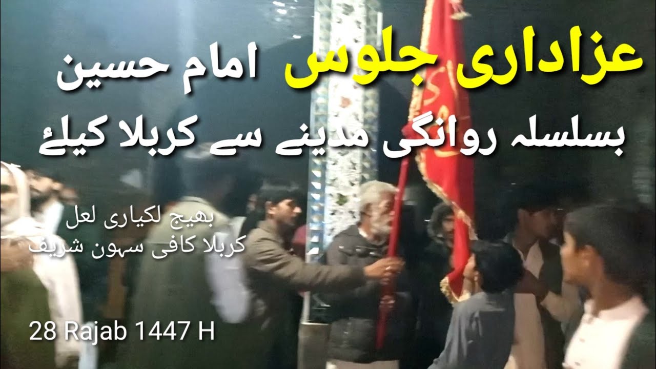 Azadari 28 Rajab بسلسلہ روانگی امام حسین مدینے سے کربلا کیلۓ @ Sehwan Tv