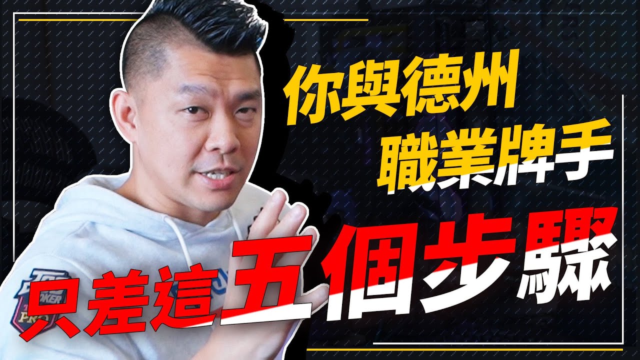 必須知道的手牌講解筆記！只要做好這五個步驟，你也可以變成德州撲克職業牌手【Chen-An Lin 大亨】