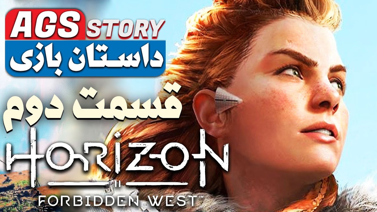 Horizon Forbidden West Story - داستان هورایزن فوربیدن وست