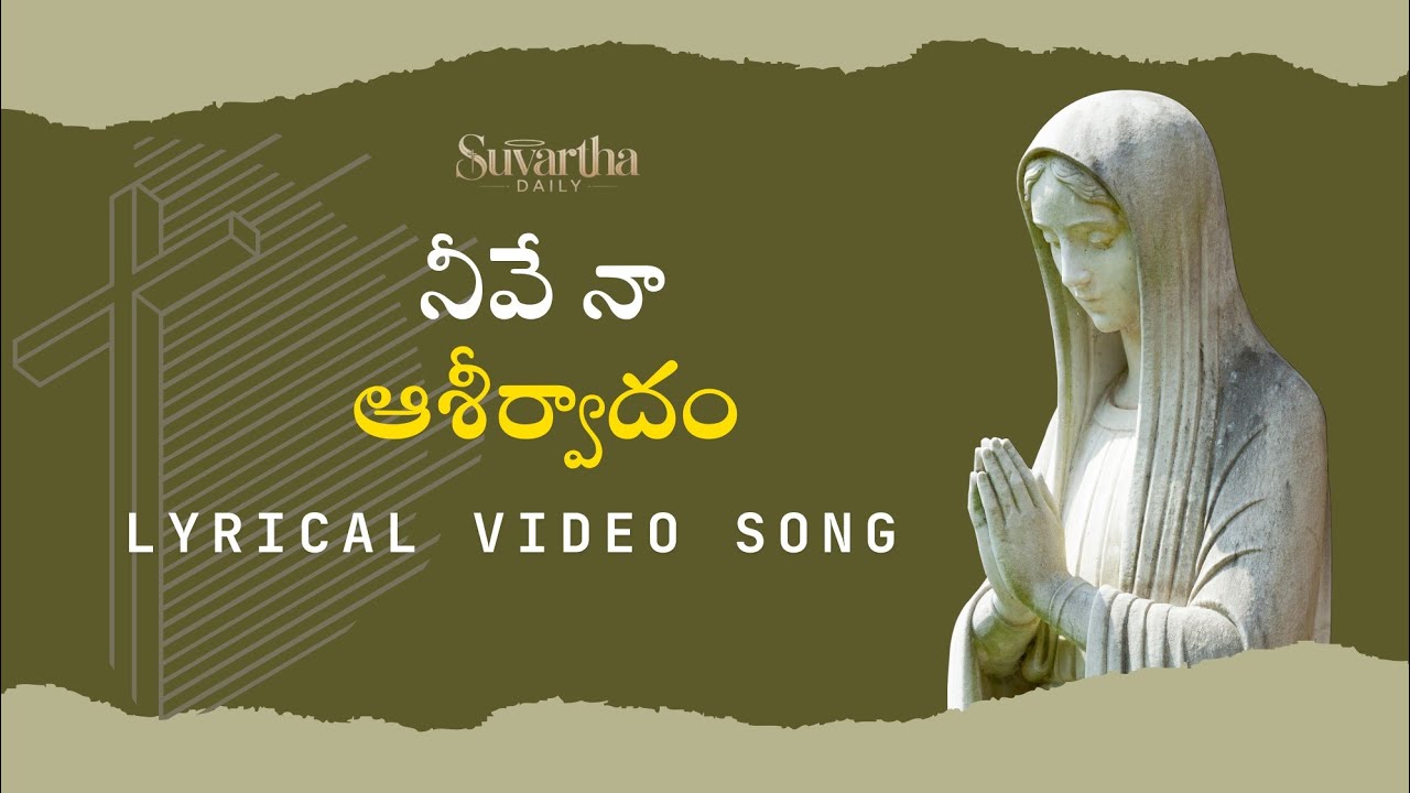 Neeve Naa Aashirvadham song | నీవే నా ఆశీర్వాదం | Telugu Christian Songs | Telugu Jesus Songs | Amen