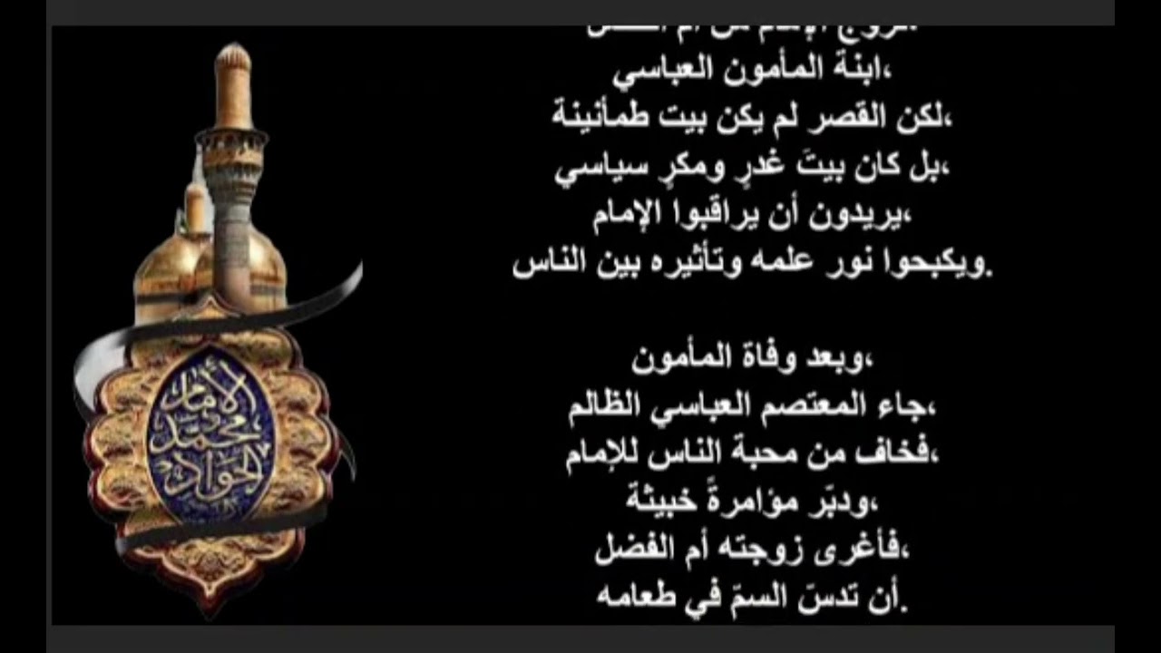 الإمام محمد الجواد عليه السلام | باب المراد ونور الإمامة الخالدة ✨