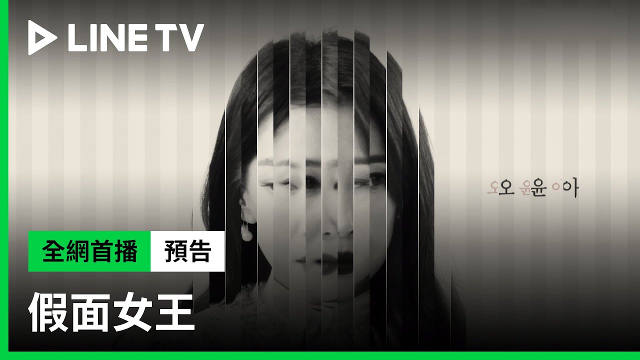【假面女王】預告：金宣兒、吳允兒、申恩廷、裕善等待十年，準備剝掉面具展開復仇！| LINE TV 共享追劇生活