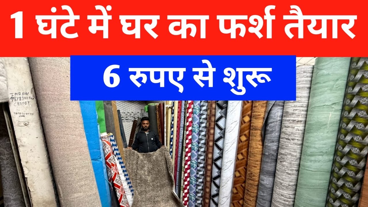 घर के फर्श पर लगाये और उसे चमका दो | Pvc Flooring , Wallpaper, Carpet , Mat , Artificial Grass Delhi