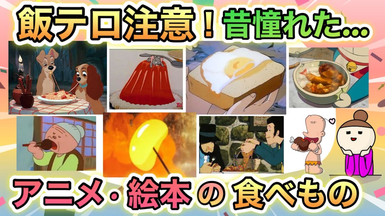 全世代集まれ！子供の頃に憧れた…アニメ・絵本に出てくる美味しそうな食べ物あげてけ！