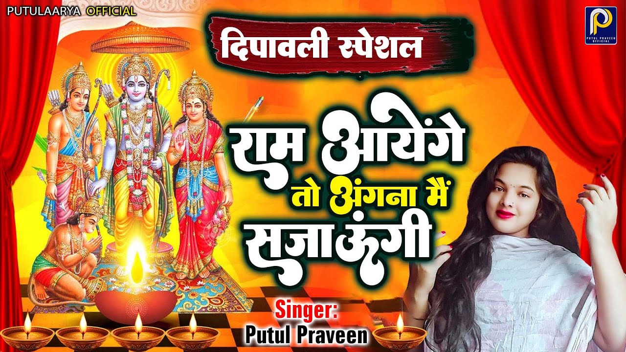 राम आएंगे भजन 2025 Ram Aayenge Special Bhajan 2025 Ram Bhajan Diwali New Bhajan 2025 4K