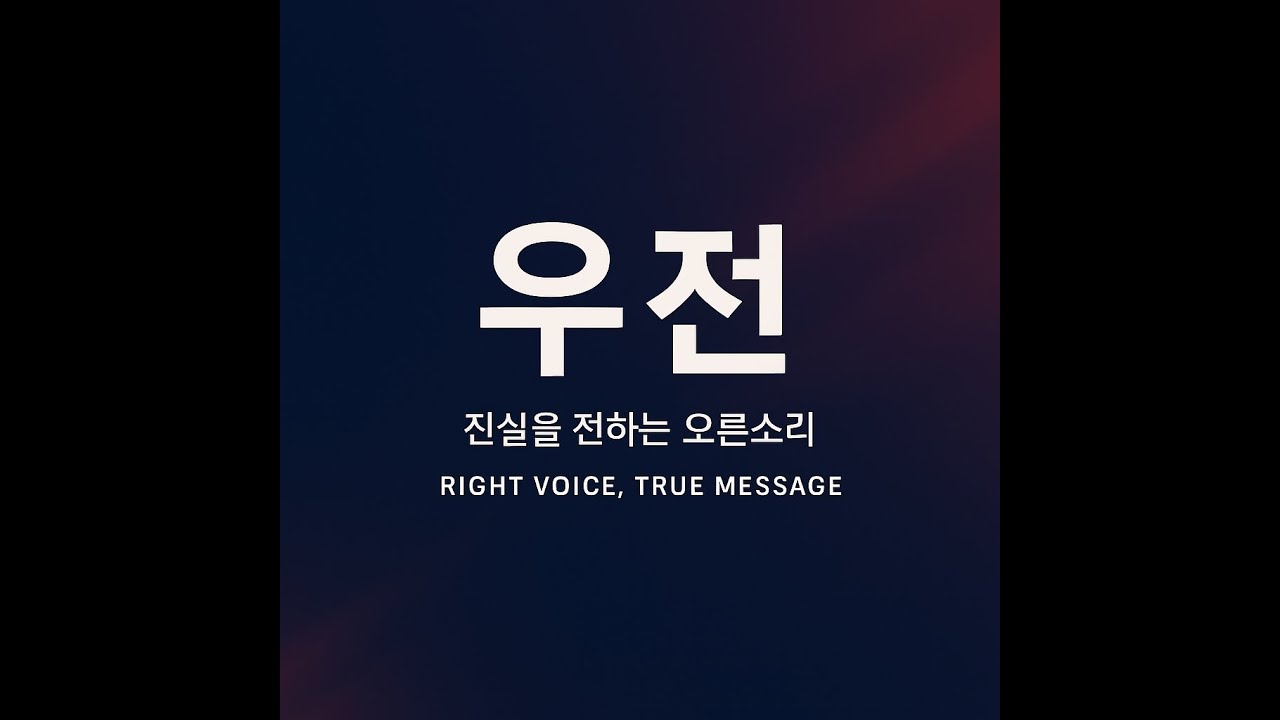 생각 다른 우파끼리 토론 한 번 해봅시다.