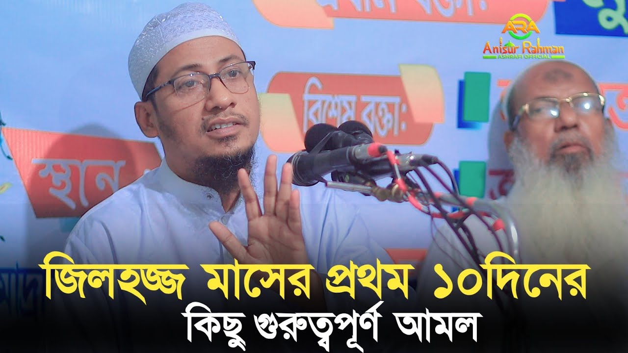 জিলহজ্জ মাসের প্রথম ১০দিনের কিছু গুরুত্বপূর্ণ আমল | আনিসুর রহমান আশরাফী নতুন ওয়াজ | new bangla waz